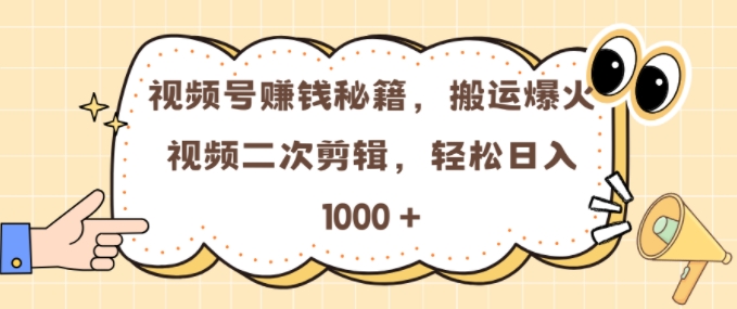 视频号 0门槛，搬运爆火视频进行二次剪辑，轻松实现日入几张【揭秘】-中创网-创业项目大全