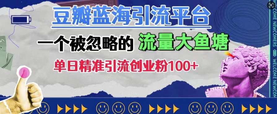 豆瓣蓝海引流平台，一个被忽略的流量大鱼塘，单日精准引流创业粉100+-中创网-创业项目大全
