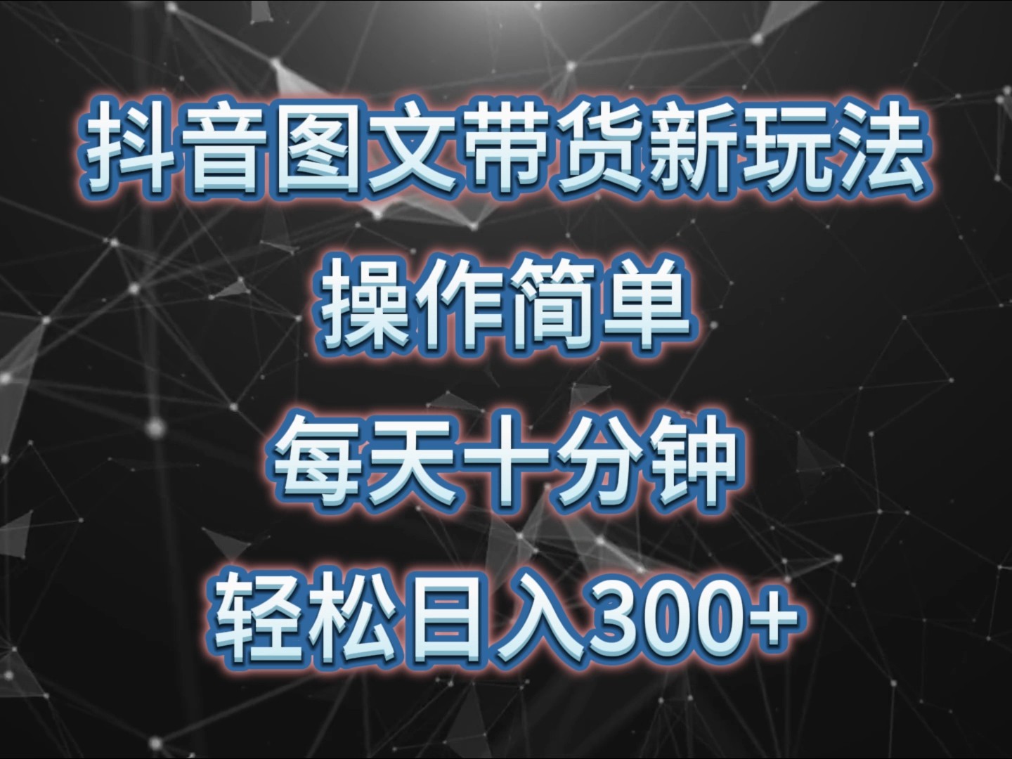 抖音图文带货新玩法， 操作简单，每天十分钟，轻松日入300+，可矩阵操作-中创网-创业项目大全
