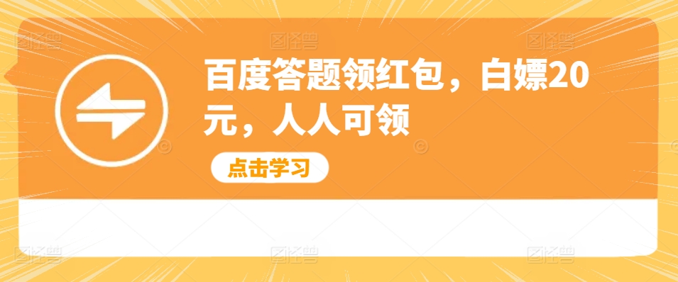 百度答题领红包，白嫖20元，人人可领-中创网-创业项目大全