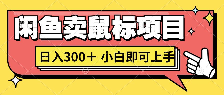 想当年我在闲鱼创业卖鼠标无人敢与我争第一，如今你也想听听我的经历吗?-中创网-创业项目大全