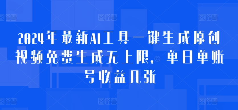 2024年最新AI工具一键生成原创视频免费生成无上限，单日单账号收益几张-中创网-创业项目大全
