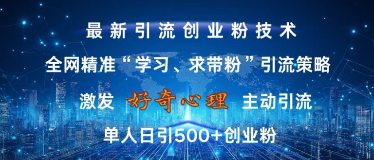 激发好奇心，全网精准‘学习、求带粉’引流技术，无封号风险，单人日引500+创业粉【揭秘】-中创网-创业项目大全