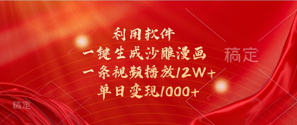 利用软件一键生成沙雕漫画，一条视频播放12W+，单日变现1000+-中创网-创业项目大全