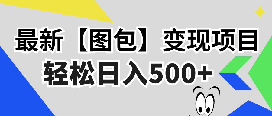 （13226期）最新【图包】变现项目，无门槛，做就有，可矩阵，轻松日入500+-中创网-创业项目大全