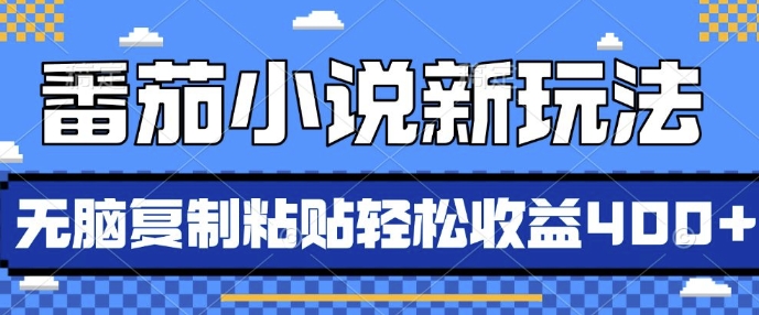 番茄小说新玩法，借助AI推书，无脑复制粘贴，每天10分钟，新手小白轻松收益4张【揭秘】-中创网-创业项目大全