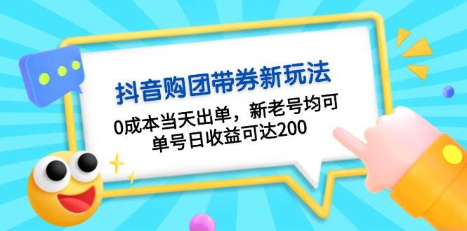 抖音购团带券，0成本当天出单，新老号均可，单号日收益可达200-中创网-创业项目大全