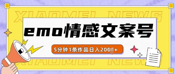 emo情感文案号几分钟一个作品，多种变现方式，轻松日入多张【揭秘】-中创网-创业项目大全
