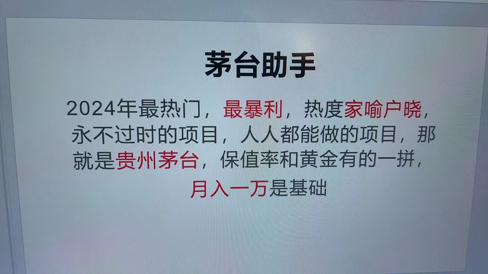 魔法贵州茅台代理，抛开传统玩法，使用科技命中率极高，单瓶利润1000+-中创网-创业项目大全