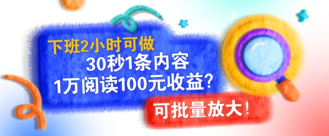 下班2小时可做，30秒1条内容，1万阅读100元收益?可批量放大!-中创网-创业项目大全