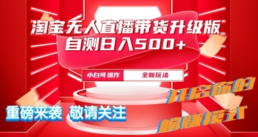 淘宝无人直播最新玩法升级版内测日入5张-中创网-创业项目大全