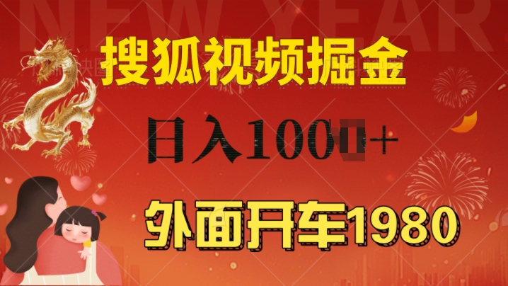 外面开车1980 搜狐视频搬砖玩法，多劳多得，不看视频质量，一台电脑就可以达到日入几张-中创网-创业项目大全