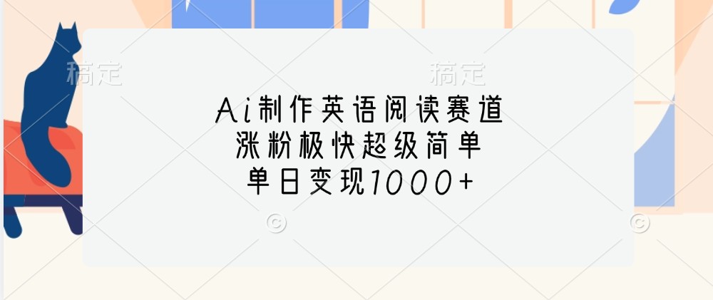 Ai制作英语阅读赛道，涨粉极快超级简单，单日变现1000+-中创网-创业项目大全