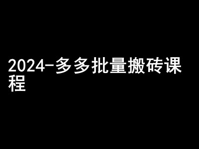 2024拼多多批量搬砖课程-闷声搞钱小圈子-中创网-创业项目大全