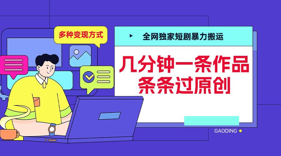 全网独家短剧暴力搬运，几分钟一条作品条条过原创，多种变现方式【揭秘】-中创网-创业项目大全