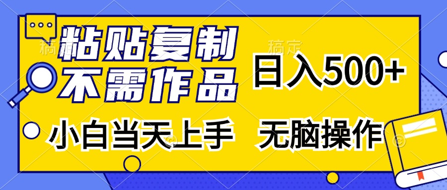 （13242期）粘贴复制，无需作品，日入500+，小白当天上手，无脑操作-中创网-创业项目大全
