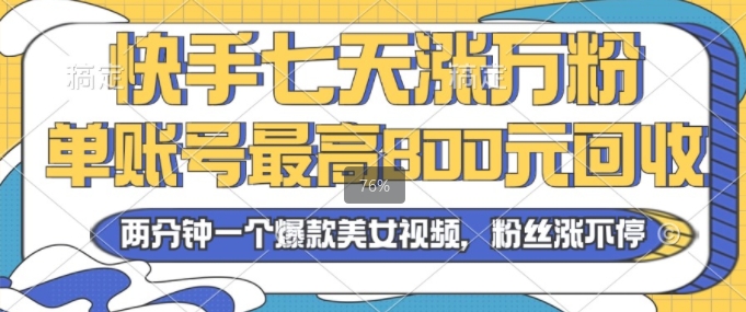 2024年快手七天涨万粉，但账号最高800元回收，两分钟一个爆款美女视频-中创网-创业项目大全