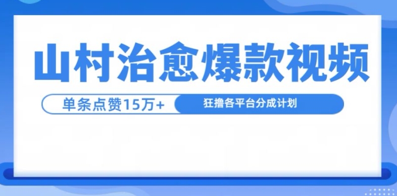 山村治愈视频，单条视频爆15万点赞，日入1k-中创网-创业项目大全