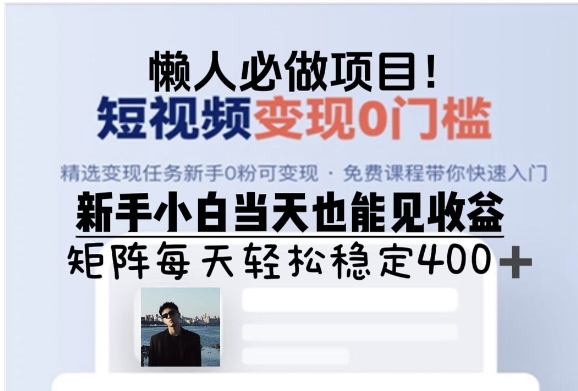 懒人必做项目，短视频变现0门槛，新手小白当天也能见收益，矩阵每天轻松稳定4张-中创网-创业项目大全