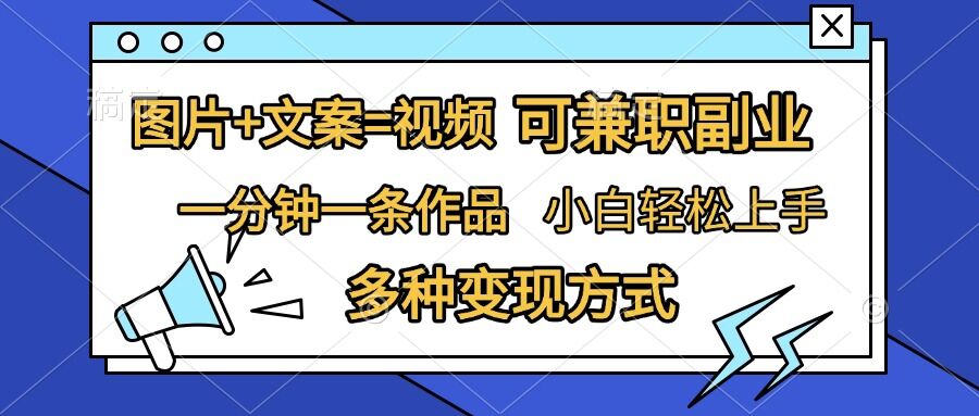 图片+文案=视频，精准暴力引流，可兼职副业，一分钟一条作品，小白轻松上手，多种变现方式-中创网-创业项目大全