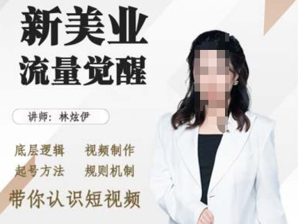 美业抖音引流，底层逻辑 视频制作 起号方法 规则机制，带你认识短视频-中创网-创业项目大全