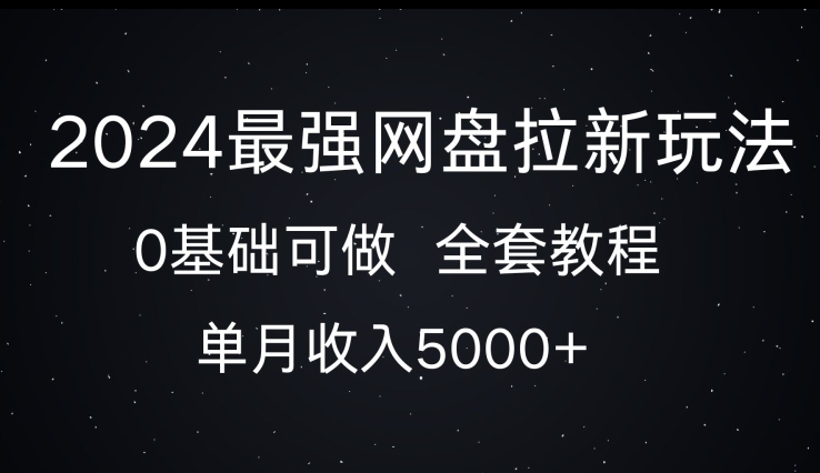 2024最强网盘拉新玩法，0基础可做，单月收入5000+-中创网-创业项目大全