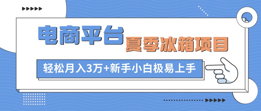 电商平台冰箱项目，项目门槛低，0成本投入，小白轻松上手-中创网-创业项目大全