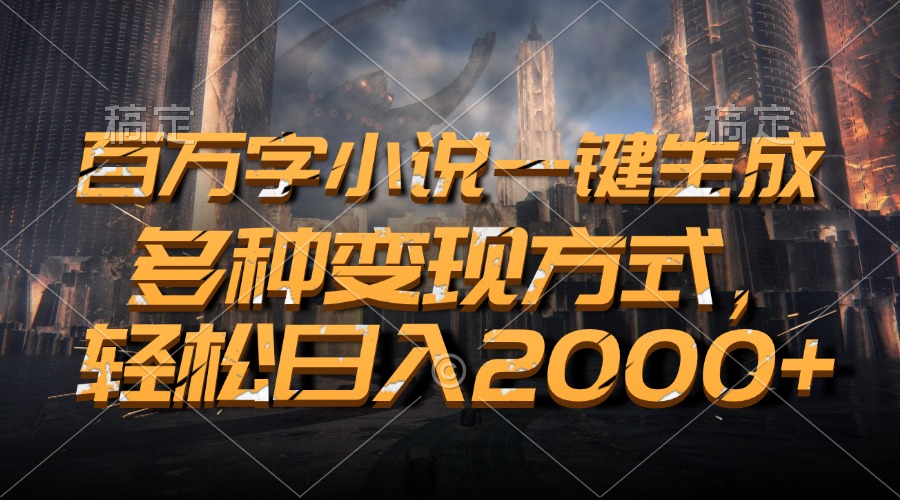 （13385期）百万字小说一键生成，多种变现方式，轻松日入2000+-中创网-创业项目大全