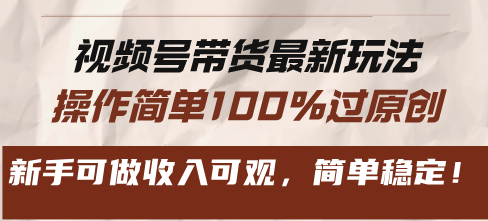 （13337期）视频号带货最新玩法，操作简单100%过原创，新手可做收入可观，简单稳定！-中创网-创业项目大全