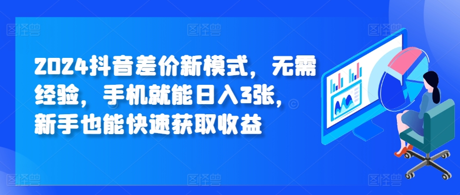 2024抖音差价新模式，无需经验，手机就能日入3张，新手也能快速获取收益-中创网-创业项目大全