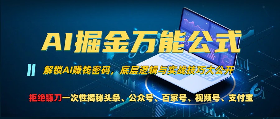 （13208期）AI掘金万能公式！一个技术玩转头条、公众号流量主、视频号分成计划、支…-中创网-创业项目大全