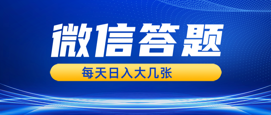 （13473期）微信答题搜一搜，利用AI生成粘贴上传，日入几张轻轻松松-中创网-创业项目大全