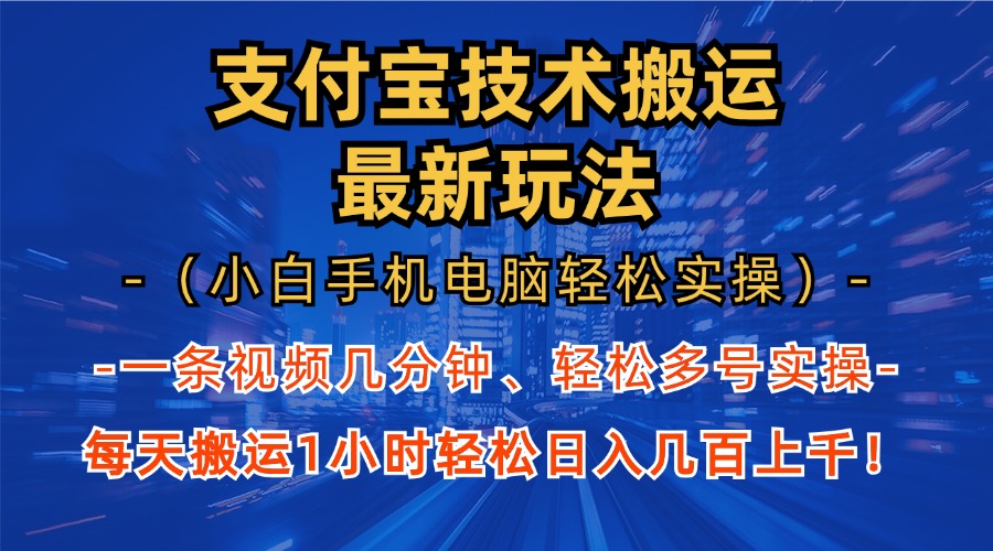 （13204期）支付宝分成技术搬运“最新玩法”（小白手机电脑轻松实操1小时） 轻松日…-中创网-创业项目大全