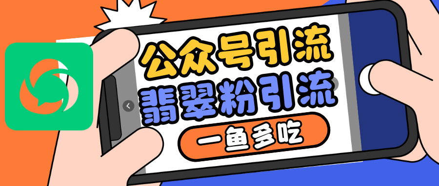 公众号低成本引流翡翠粉，高客单价，大力出奇迹一鱼多吃-中创网-创业项目大全