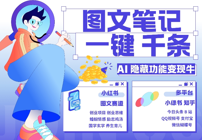 AI隐藏功能，秒生笔记，1分钟产出几千条，教你玩赚小红书小绿书图文引流，变现3w-中创网-创业项目大全