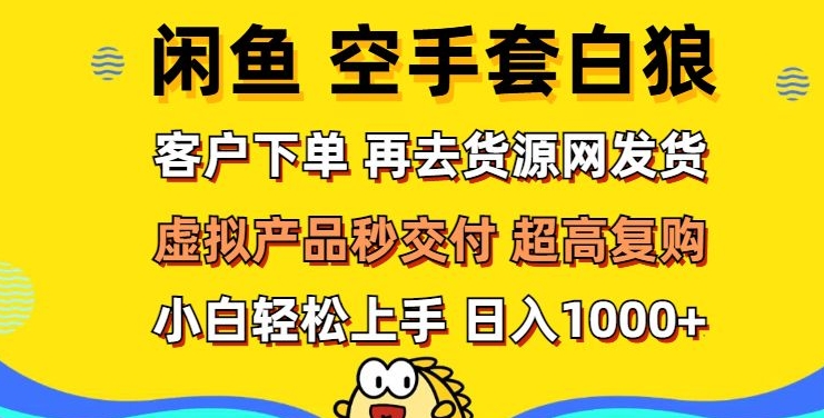 轻松玩转闲鱼 虚拟资产无风险代发 客户下单即交付 秒结款 高复购率 日入多张-中创网-创业项目大全