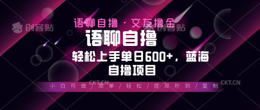 （13461期）最新语聊自撸10秒0.5元，小白轻松上手单日600+，蓝海项目-中创网-创业项目大全