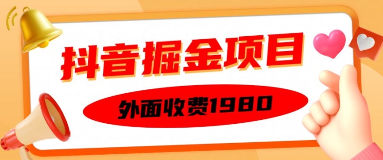 外面收费1980的抖音掘金项目，单设备每天半小时变现150可矩阵操作，看完即可上手实操【揭秘】-中创网-创业项目大全