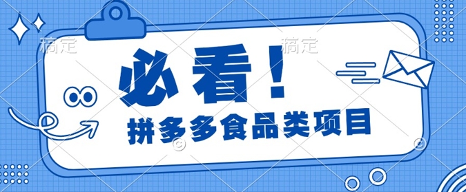揭秘拼多多食品项目日出千单，解锁高利润运营及选品技巧，新手当天上手-中创网-创业项目大全