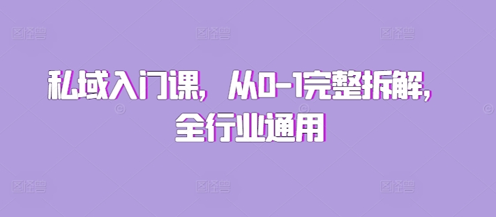 私域入门课，从0-1完整拆解，全行业通用-中创网-创业项目大全