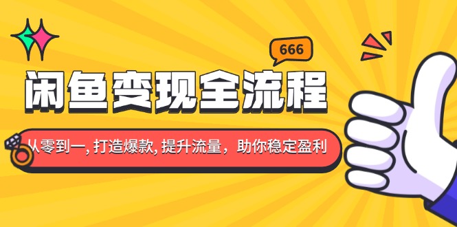 （13677期）闲鱼变现全流程：你从零到一, 打造爆款, 提升流量，助你稳定盈利-中创网-创业项目大全