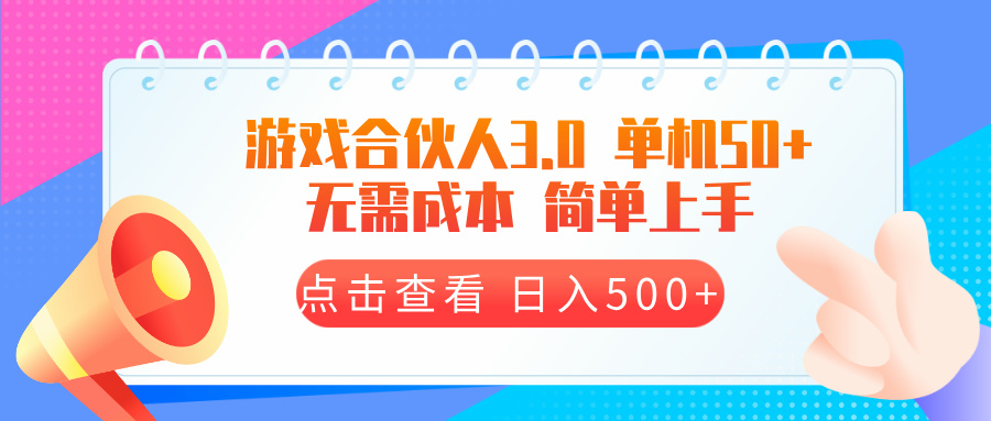（13638期）游戏合伙人看广告3.0  单机50 日入500+无需成本-中创网-创业项目大全