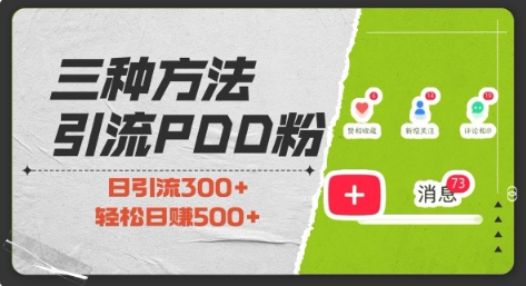 三种方式引流拼多多助力粉，小白当天开单，最快变现，最低成本，最高回报，适合0基础，当日轻松收益500+-中创网-创业项目大全