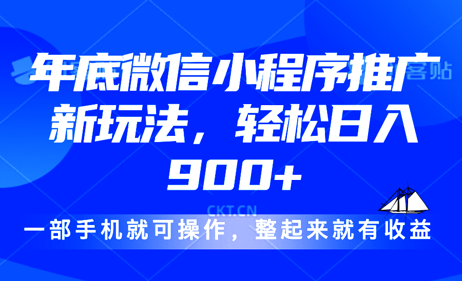 （13761期）24年底微信小程序推广最新玩法，轻松日入900+-中创网-创业项目大全