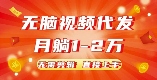 无脑视频代发，月躺1W，无需剪辑，直接上手-中创网-创业项目大全
