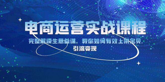 电商运营实战课程：完整解读生意参谋，教你如何有效上架宝贝，引流变现-中创网-创业项目大全