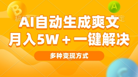 AI自动生成爽文 月入过w+一键解决 多种变现方式 看完就会-中创网-创业项目大全