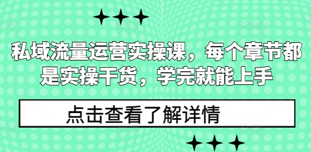 私域流量运营实操课，每个章节都是实操干货，学完就能上手-中创网-创业项目大全