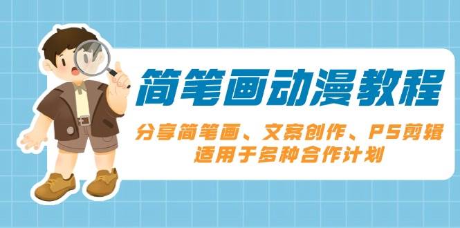 简笔画动漫教程：分享简笔画、文案创作、PS剪辑，适用于多种合作计划-中创网-创业项目大全