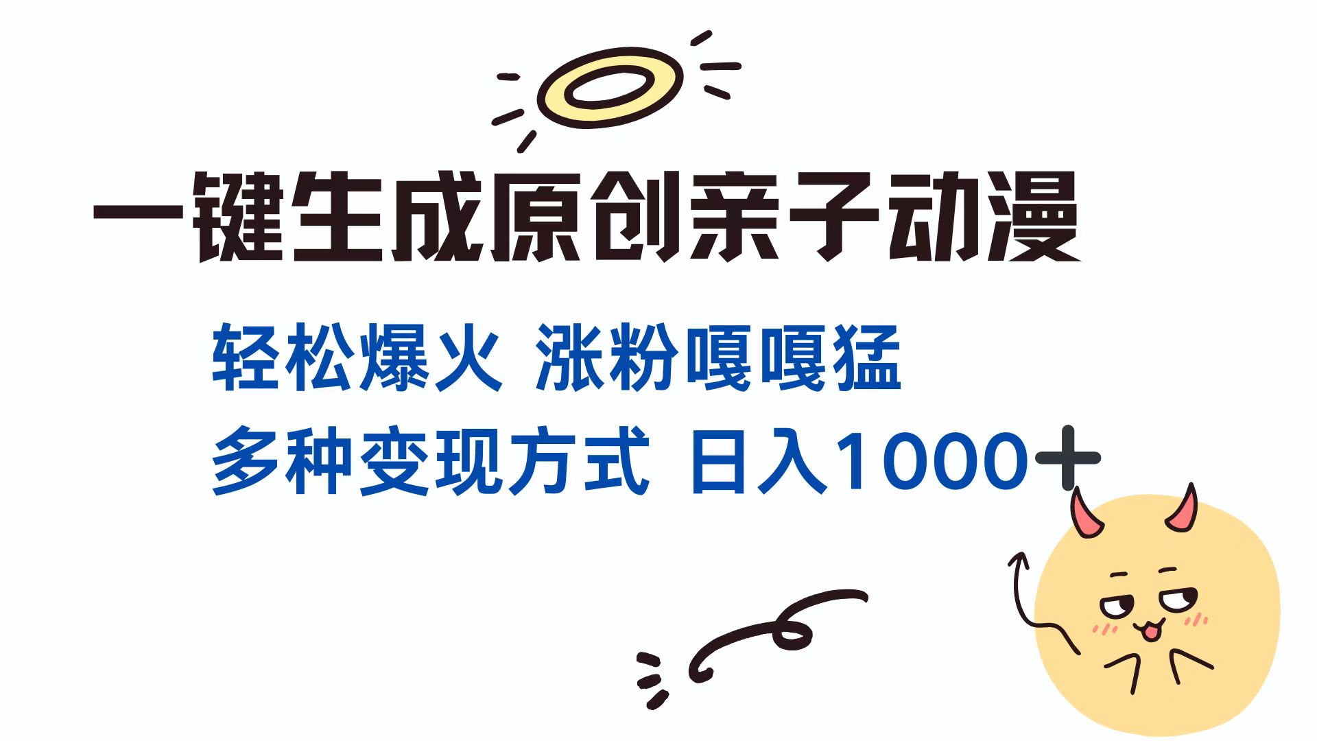 （13621期）一键生成原创亲子对话动漫 单视频破千万播放 多种变现方式 日入1000+-中创网-创业项目大全
